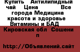 Купить : Антилипидный чай  › Цена ­ 1 230 - Все города Медицина, красота и здоровье » Витамины и БАД   . Кировская обл.,Сошени п.